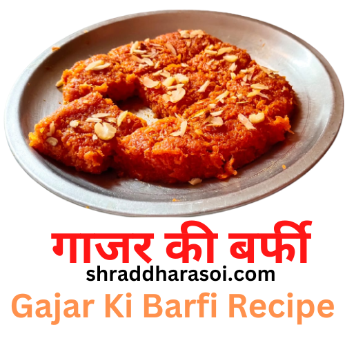 गाजर की बर्फी - Carrot Burfi Recipe in Hindi - Gajar Ki Barfi Recipe